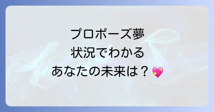 【状況別】プロポーズされる夢が示すスピリチュアルな暗示