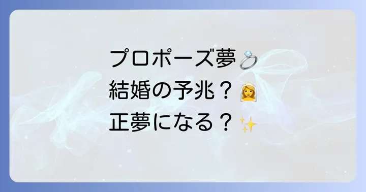 プロポーズされる夢は結婚の前兆？正夢になる可能性は？