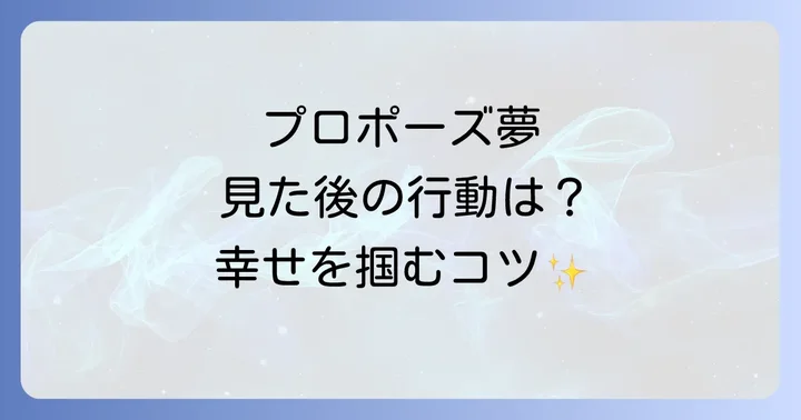 プロポーズされる夢を見た後に実践したいスピリチュアルなアクション