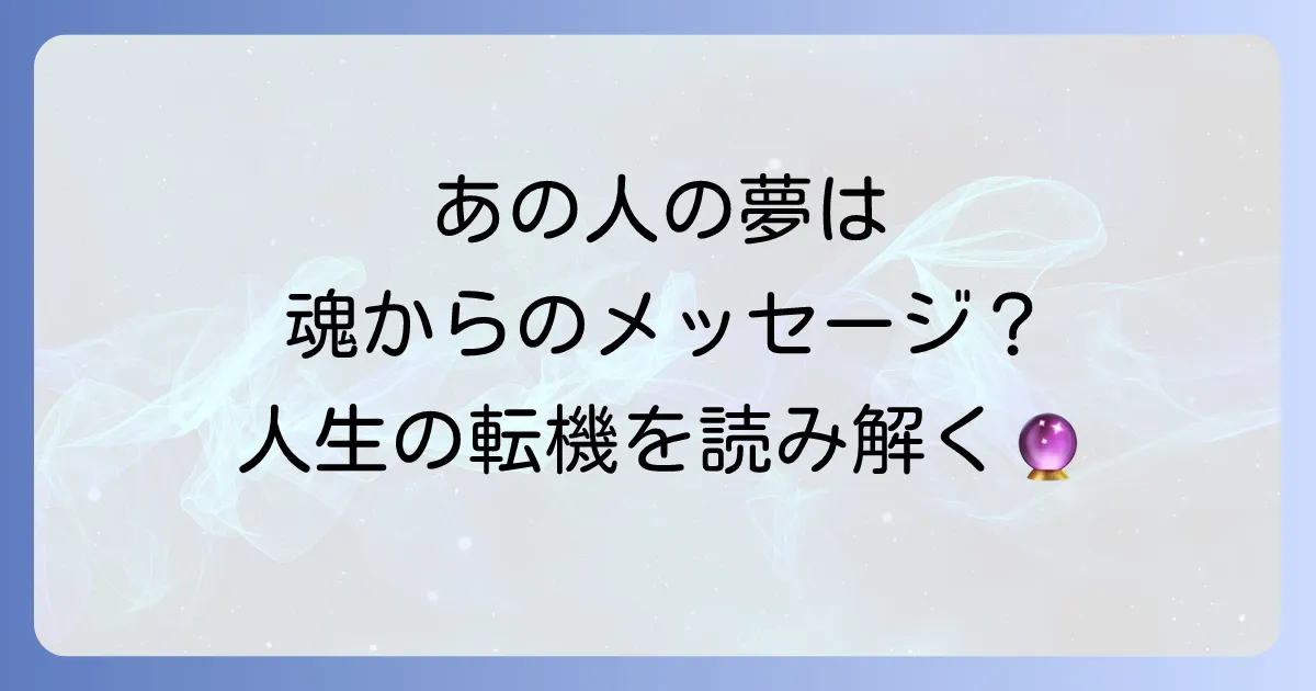 昔の友人が夢に出てくるスピリチュアルな意味とは？【状況・人物別】隠されたメッセージと人生の転機を徹底解説
