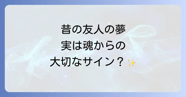 昔の友人の夢が持つ基本的なスピリチュアルな意味