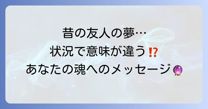 【状況別】昔の友人の夢が伝えるスピリチュアルメッセージ
