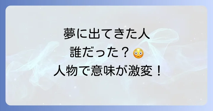 【登場人物別】誰が出てきた？夢が示すスピリチュアルな意味