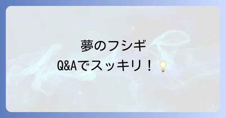 よくある質問