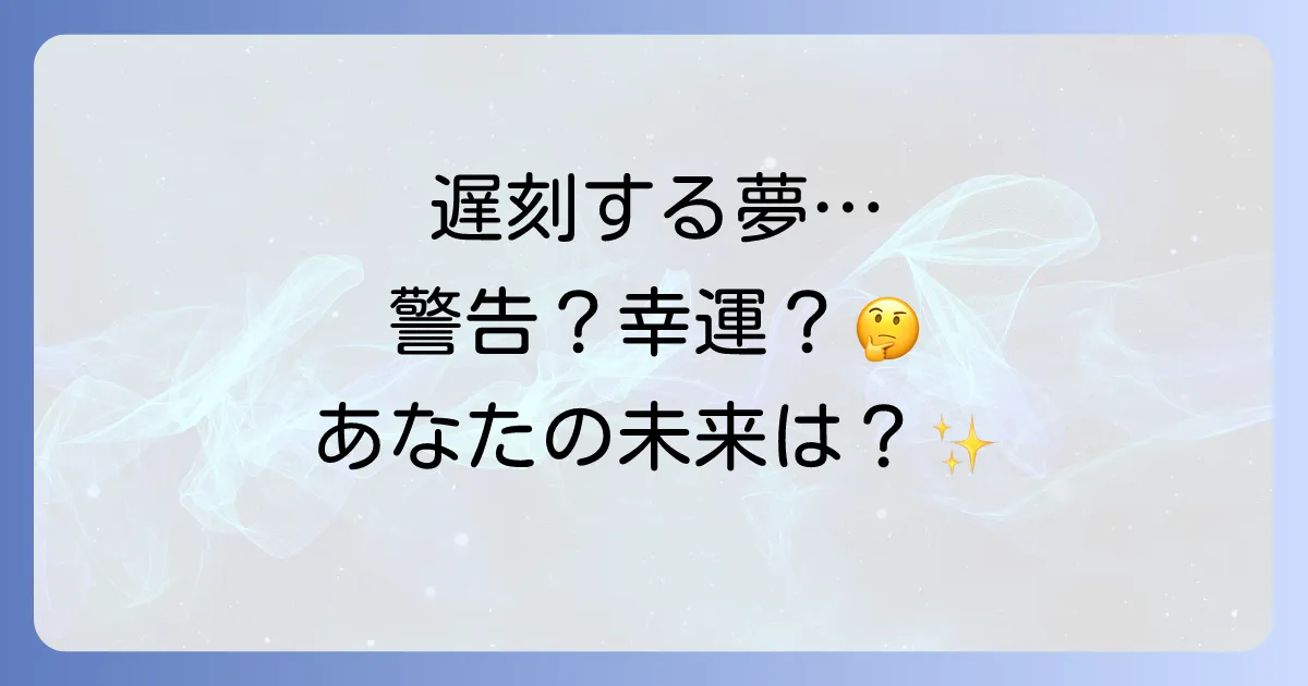 遅刻する夢のスピリチュアルな意味は？【警告 or 幸運】状況・感情別のメッセージと対処法を解説