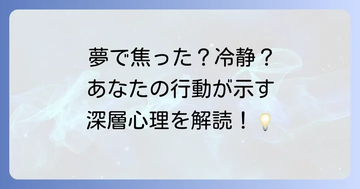 【感情・結果別】夢の中のあなたの行動が示すメッセージ