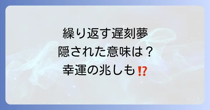 遅刻する夢を何度も見る…そのスピリチュアルな意味は?