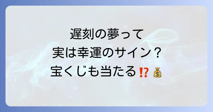 遅刻する夢は幸運のサイン?宝くじが当たる前兆という噂も