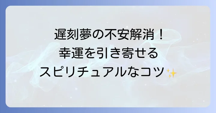 遅刻する夢を見たら試したいスピリチュアルな対処法