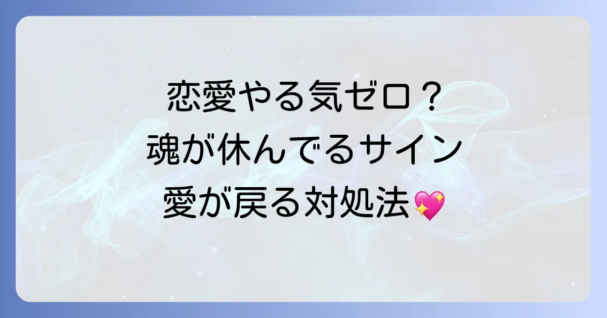 【スピリチュアル】恋愛でやる気が出ないのは魂のサイン？原因と波動を上げて愛を引き寄せる方法