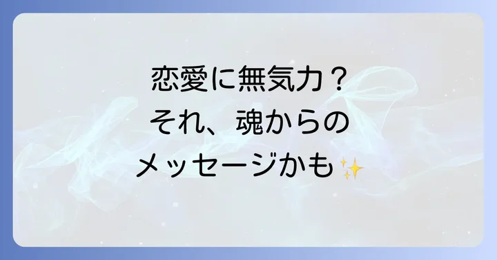 恋愛でやる気が出ない…もしかしてスピリチュアルなサインかも？