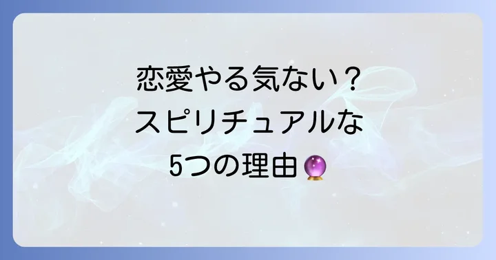 なぜ？恋愛でやる気が出ないスピリチュアルな5つの原因