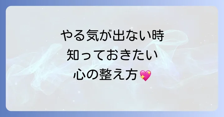 やる気が出ない時期を乗り越えるための心の持ち方