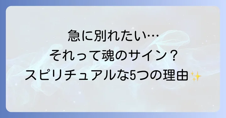 急に別れたくなるスピリチュアルな5つの理由