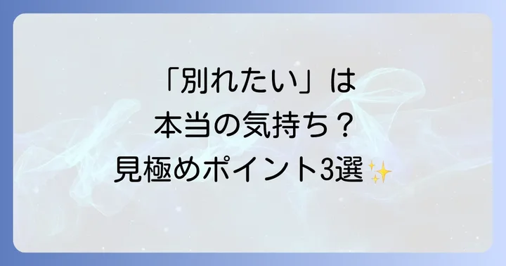 その気持ち、本物?別れる前に確認したいこと