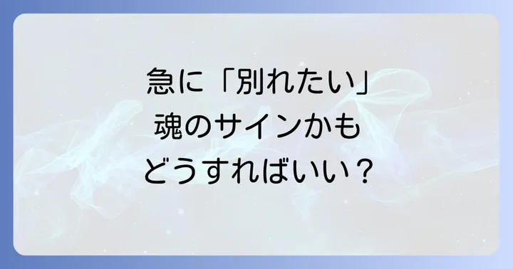 急に別れたくなった時のスピリチュアルな対処法