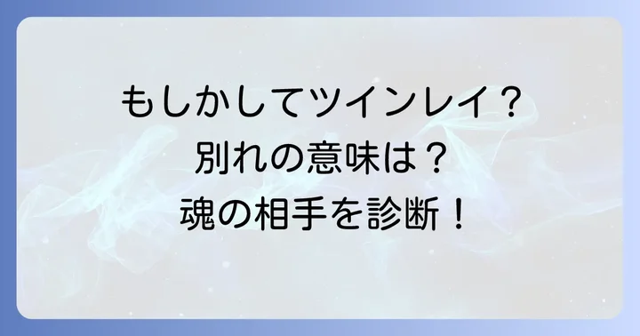 もしかしてツインレイ?関係性別のスピリチュアルな意味
