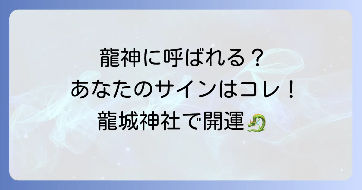 【龍城神社スピリチュアル】龍神に呼ばれる人の特徴とは？ご利益・不思議体験も徹底解説！