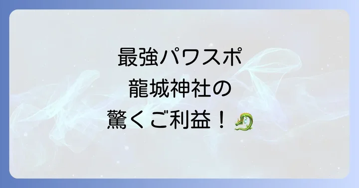 龍城神社が持つ強力なスピリチュアルパワーとは？