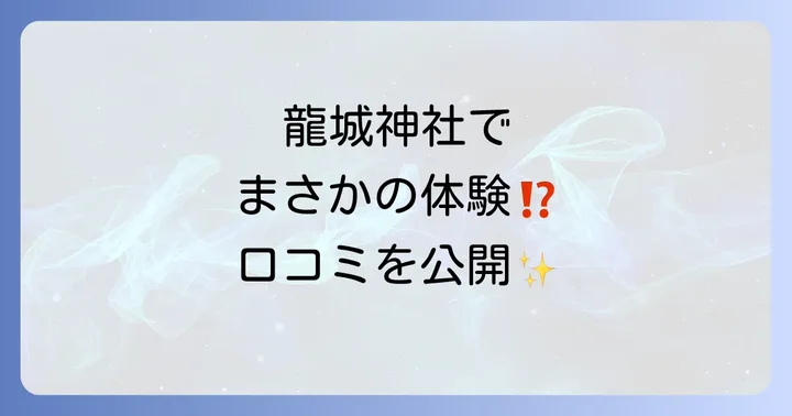 龍城神社での不思議体験談！スピリチュアルな口コミを紹介