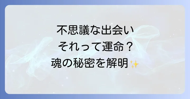 不思議な出会いに隠されたスピリチュアルな意味とは？