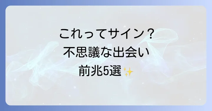 これってサイン？不思議な出会いの前兆5選