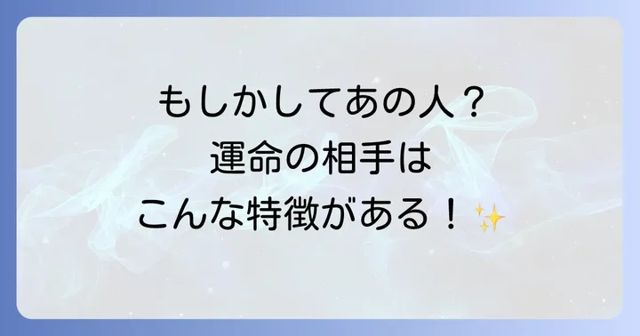 運命の人？不思議な出会いをした相手の特徴