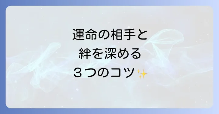 不思議な出会いの後、関係を深めるために大切なこと