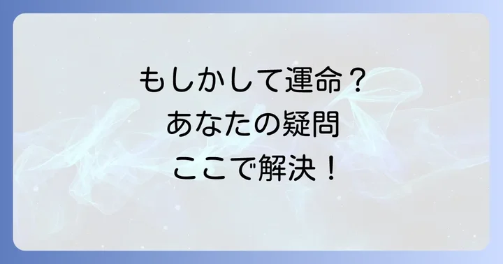よくある質問