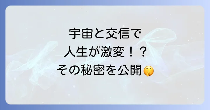 そもそもスピリチュアルにおける「宇宙との交信」とは？