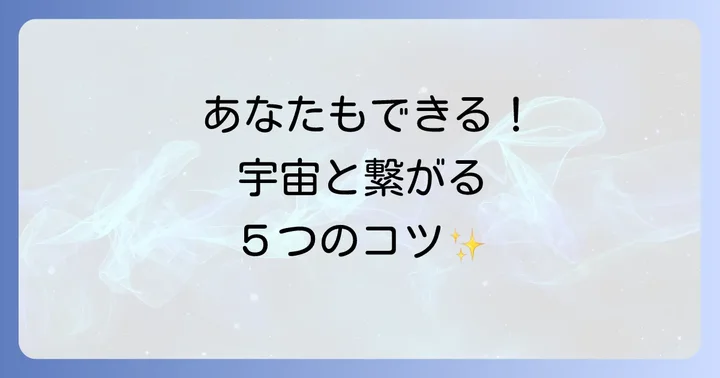 【初心者でも簡単】今日からできる！宇宙と交信する5つのスピリチュアルな方法