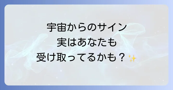 見逃さないで！宇宙が送るスピリチュアルなサインの受け取り方