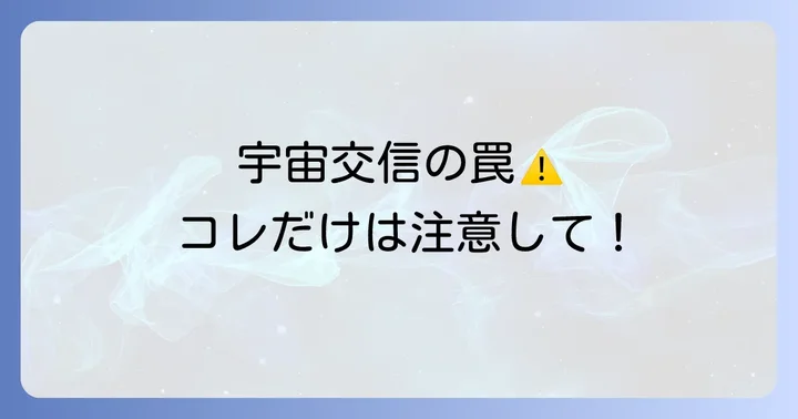 宇宙との交信を試みる上での注意点