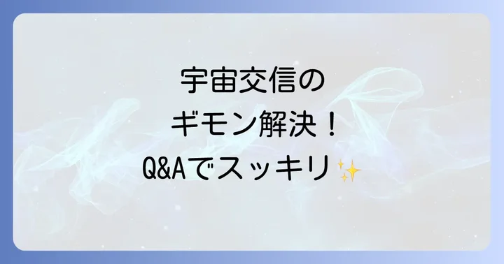 【Q&A】宇宙との交信に関するよくある質問