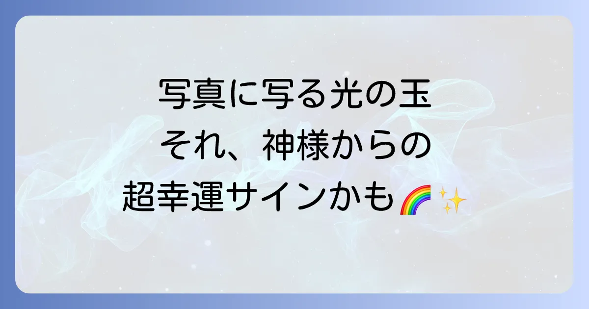 虹色オーブのスピリチュアルな意味を完全ガイド！幸運のサイン？龍神からのメッセージやレンズフレアとの見分け方も解説