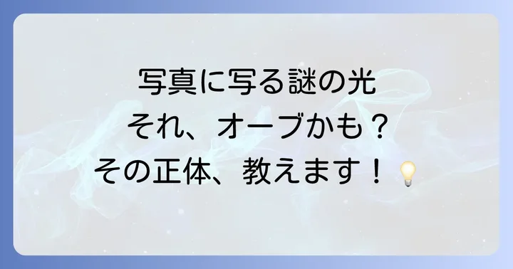 そもそもオーブとは?写真に写る光の玉の正体