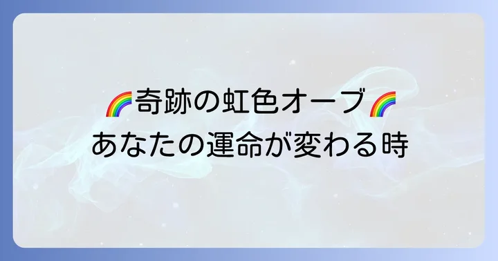 【最上級の吉兆】虹色オーブが持つスピリチュアルな意味5選