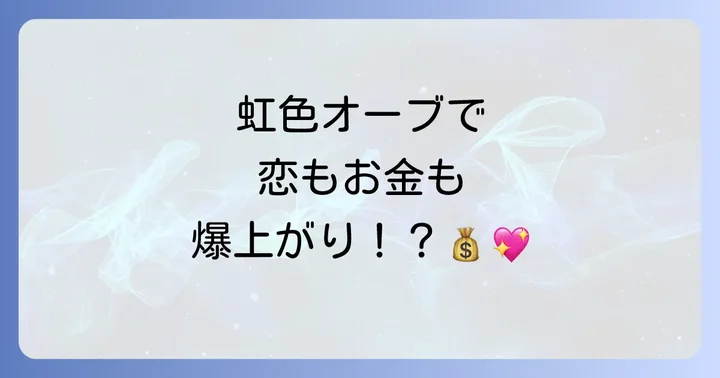 虹色のオーブは恋愛運・金運にも影響する?