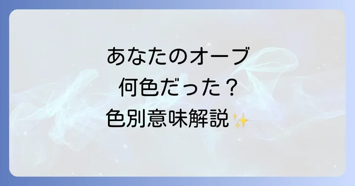 【色でわかる】虹色以外のオーブが持つスピリチュアルな意味一覧