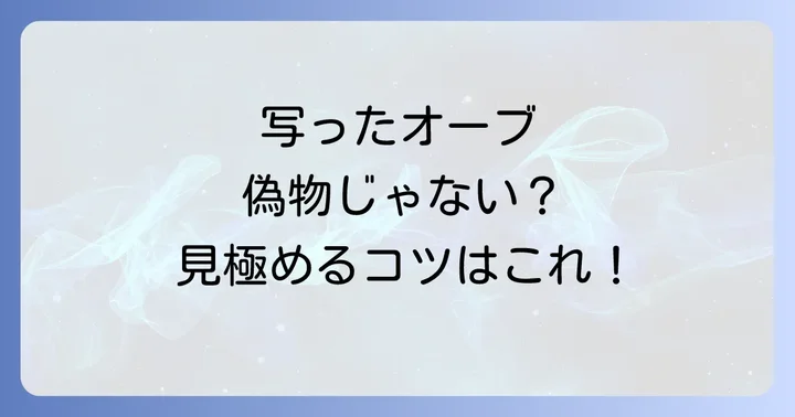 そのオーブ、本物?科学的な視点と見分け方
