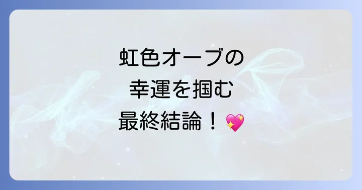 まとめ