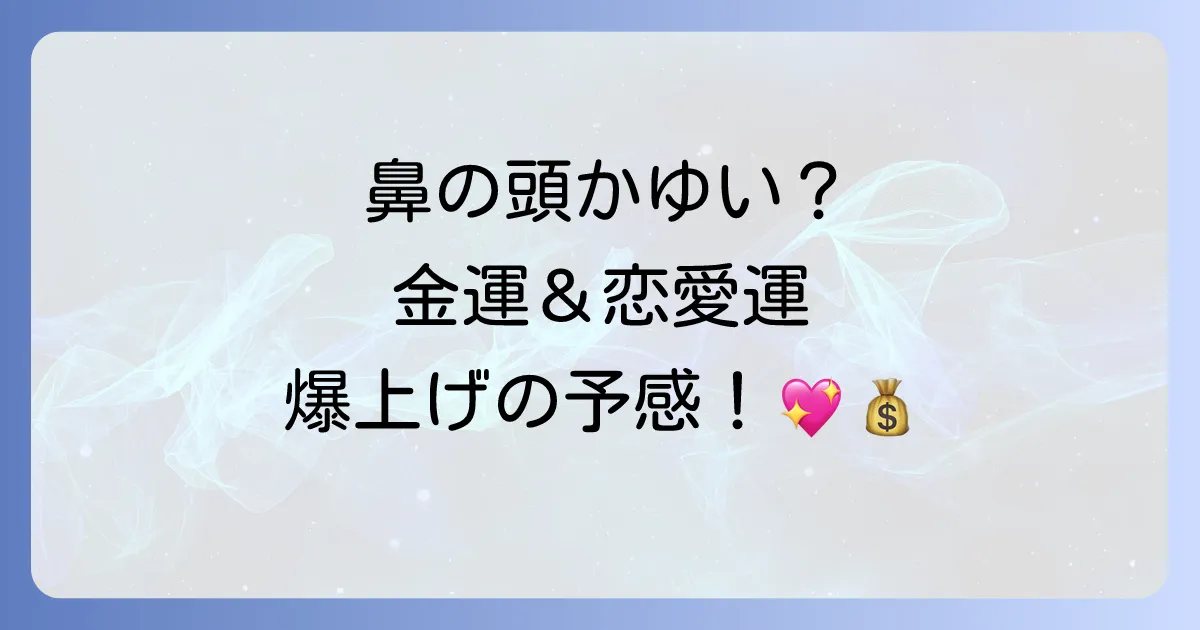 【幸運のサイン？】鼻の頭がかゆいスピリチュアルな意味を徹底解説！恋愛・金運アップの前兆かも