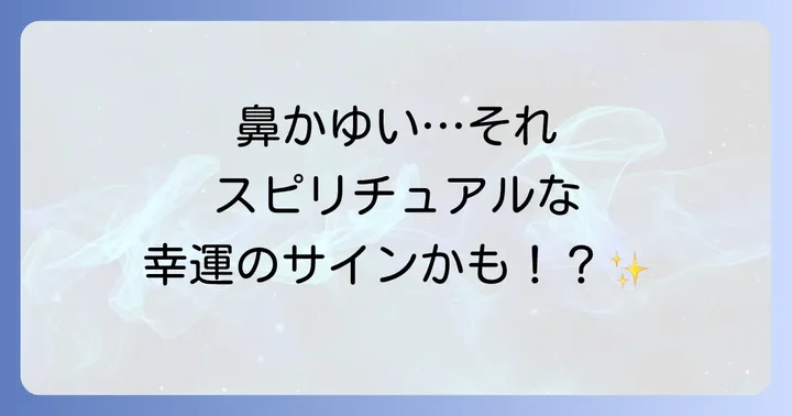 鼻の頭がかゆい！これってスピリチュアルなサイン？