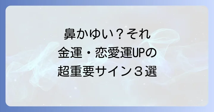 【超重要】鼻の頭がかゆい時の基本的なスピリチュアルな意味3選