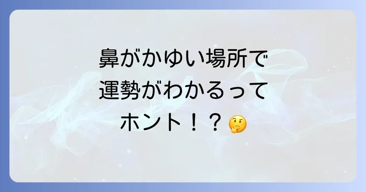【場所別】鼻がかゆい時のスピリチュアルな意味を深掘り