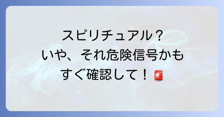 注意！スピリチュアルだけじゃない？考えられる医学的な原因