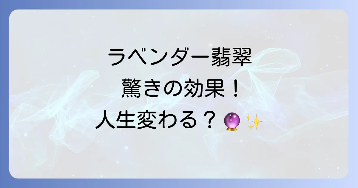 ラベンダー翡翠のスピリチュアルな効果がすごい！持ち主を導く意味と石言葉を徹底解説