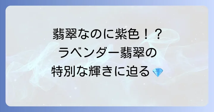 ラベンダー翡翠とは？神秘的な紫色の翡翠