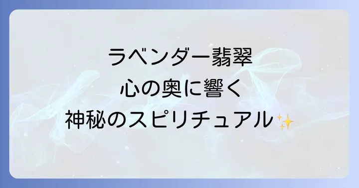 ラベンダー翡翠が持つすごいスピリチュアルな意味