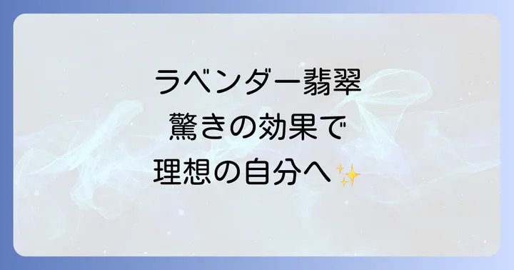 【効果別】ラベンダー翡翠のスピリチュアルな力